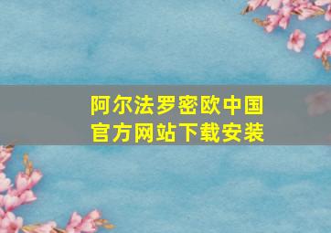 阿尔法罗密欧中国官方网站下载安装