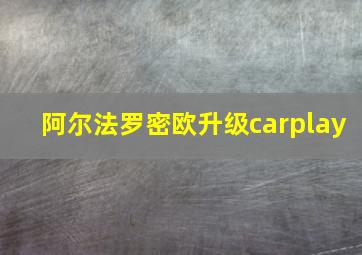 阿尔法罗密欧升级carplay