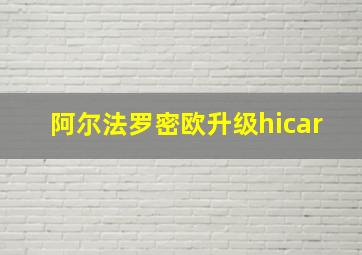 阿尔法罗密欧升级hicar