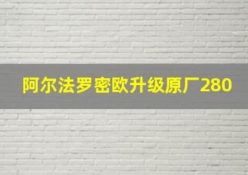 阿尔法罗密欧升级原厂280