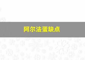 阿尔法蛋缺点