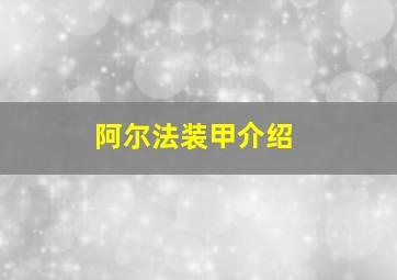 阿尔法装甲介绍