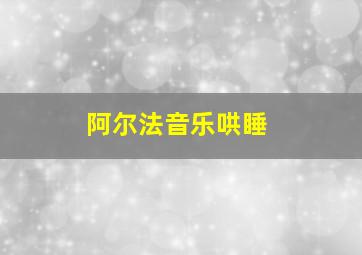 阿尔法音乐哄睡