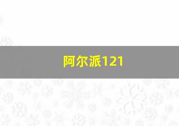 阿尔派121