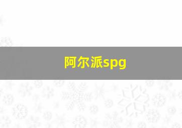 阿尔派spg