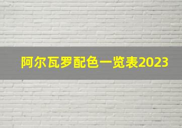 阿尔瓦罗配色一览表2023