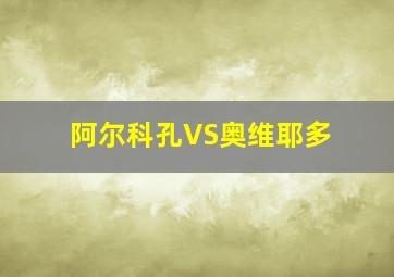 阿尔科孔VS奥维耶多