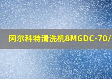 阿尔科特清洗机8MGDC-70/80EH