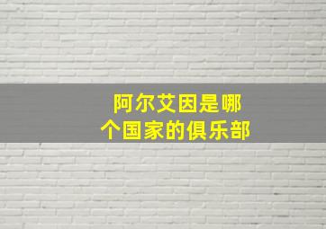 阿尔艾因是哪个国家的俱乐部