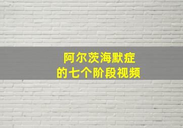 阿尔茨海默症的七个阶段视频