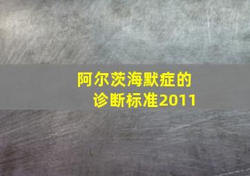 阿尔茨海默症的诊断标准2011