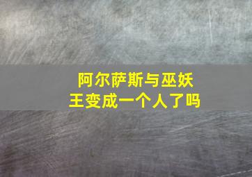 阿尔萨斯与巫妖王变成一个人了吗