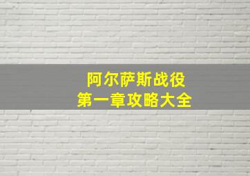 阿尔萨斯战役第一章攻略大全