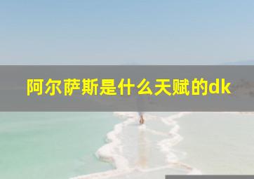 阿尔萨斯是什么天赋的dk