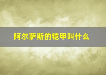 阿尔萨斯的铠甲叫什么