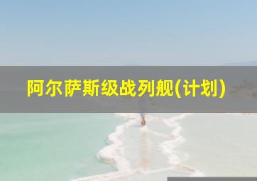 阿尔萨斯级战列舰(计划)