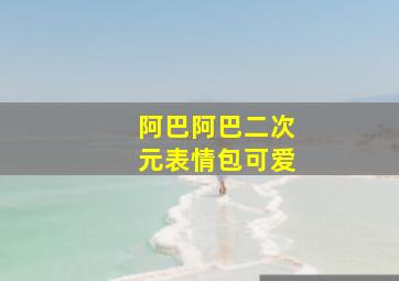 阿巴阿巴二次元表情包可爱