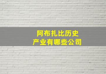 阿布扎比历史产业有哪些公司