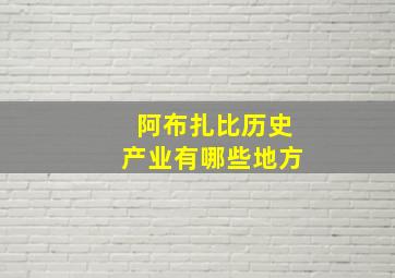 阿布扎比历史产业有哪些地方