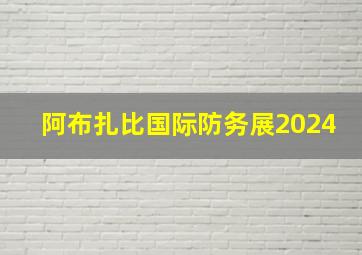 阿布扎比国际防务展2024