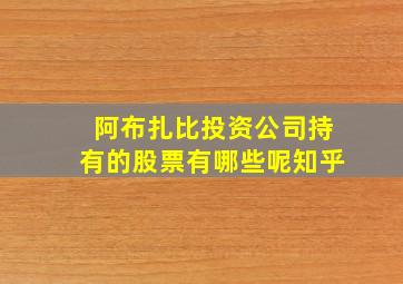 阿布扎比投资公司持有的股票有哪些呢知乎