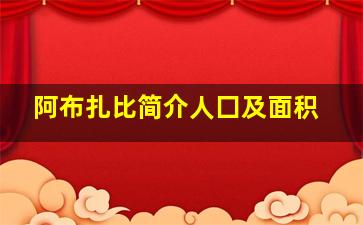 阿布扎比简介人囗及面积