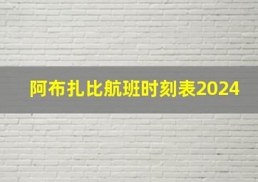 阿布扎比航班时刻表2024