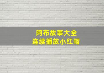 阿布故事大全连续播放小红帽