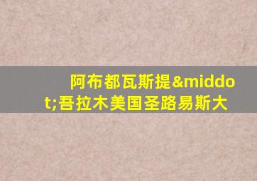 阿布都瓦斯提·吾拉木美国圣路易斯大