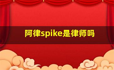 阿律spike是律师吗