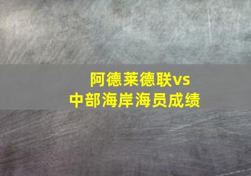 阿德莱德联vs中部海岸海员成绩