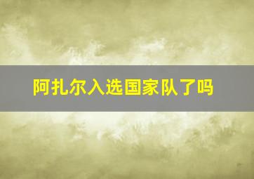 阿扎尔入选国家队了吗