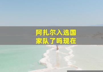 阿扎尔入选国家队了吗现在