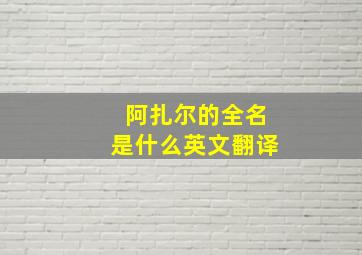 阿扎尔的全名是什么英文翻译