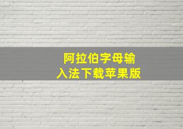 阿拉伯字母输入法下载苹果版