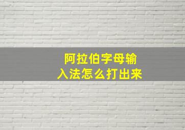 阿拉伯字母输入法怎么打出来