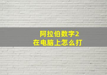 阿拉伯数字2在电脑上怎么打