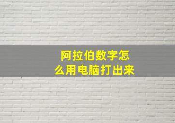 阿拉伯数字怎么用电脑打出来