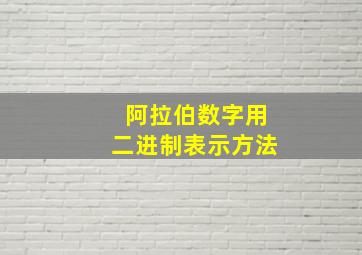 阿拉伯数字用二进制表示方法