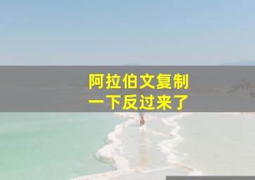 阿拉伯文复制一下反过来了