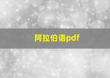 阿拉伯语pdf