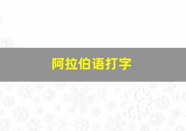 阿拉伯语打字