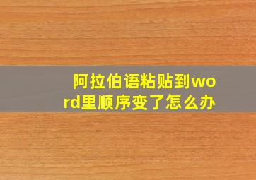 阿拉伯语粘贴到word里顺序变了怎么办