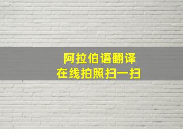 阿拉伯语翻译在线拍照扫一扫