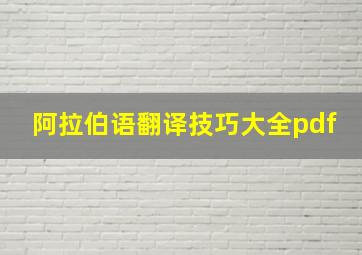 阿拉伯语翻译技巧大全pdf