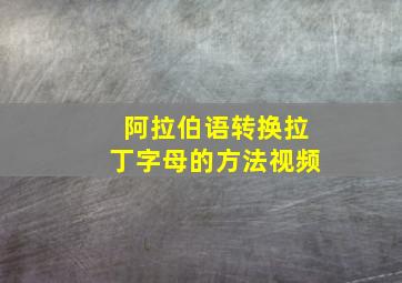 阿拉伯语转换拉丁字母的方法视频