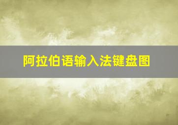 阿拉伯语输入法键盘图