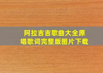 阿拉吉吉歌曲大全原唱歌词完整版图片下载