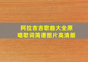 阿拉吉吉歌曲大全原唱歌词简谱图片高清版