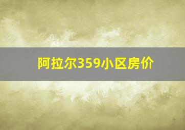 阿拉尔359小区房价